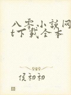 八零小说网txt下载全本封面
