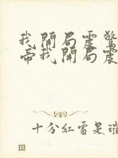 我开局震惊了女帝我开局震惊了女帝