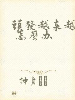 头发越来越稀少 怎么办