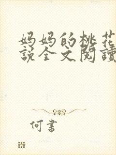 妈妈的桃花源小说全文阅读最新章节