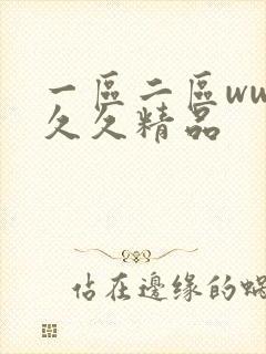 一区二区www久久精品封面