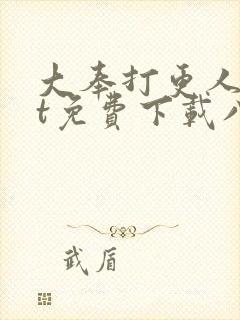 大奉打更人txt免费下载八零电子书