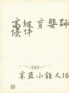 高级育婴师报考条件