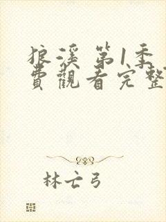 狼溪 第1季免费观看完整版在线全集