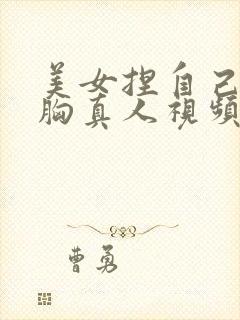 美女捏自己的大胸真人视频