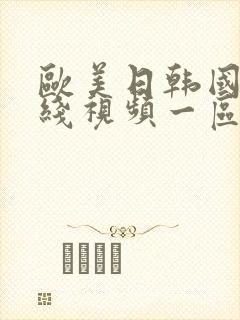 欧美日韩国产在线视频一区二区三区