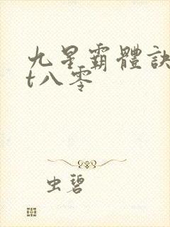 九星霸体诀txt八零