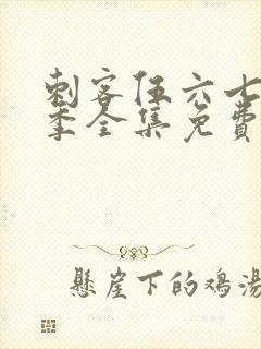 刺客伍六七第4季全集免费观看高清版