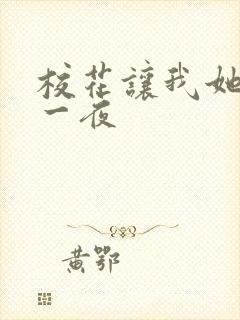 校花让我她爽了一夜封面