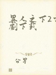 异人之下2电视剧下载