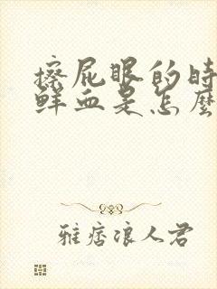 擦屁眼的时候有鲜血是怎么回事