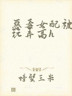 恶毒女配被调教玩弄高h封面