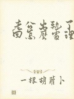 老公出轨了想挽回怎么处理