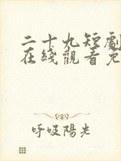 二十九短剧全集在线观看免费播放