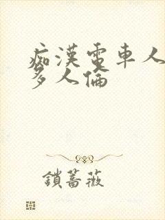 痴汉电车人妻被多人伦