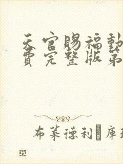 天官赐福动漫免费完整版第二季