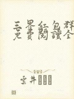 三界红包群全文免费阅读全文