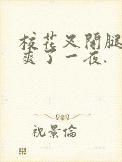 校花叉开腿让我爽了一夜.封面