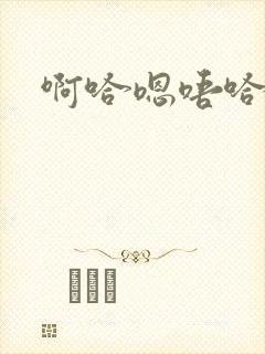 啊哈嗯唔哈啊封面