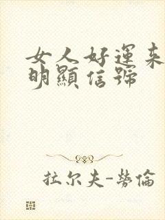 女人好运来临最明显信号