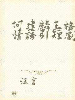 何建麟王格格深情诱引短剧封面