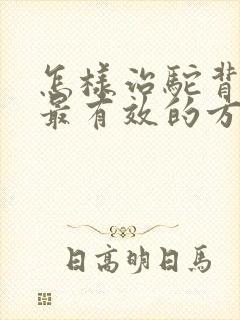 怎样治驼背最快最有效的方法