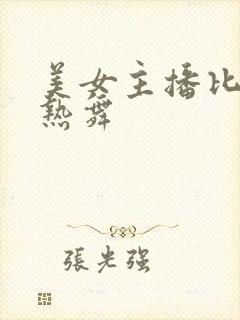 美女主播比基尼热舞