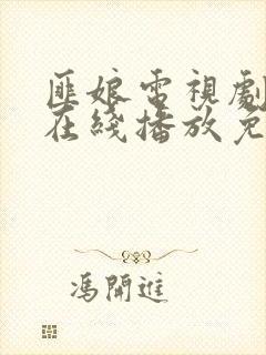 匪娘电视剧全集在线播放免费观看