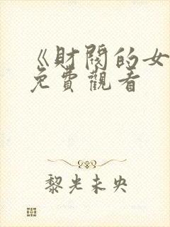 《财阀的女佣》免费观看