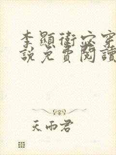 李显卫宓穿越小说免费阅读笔趣阁