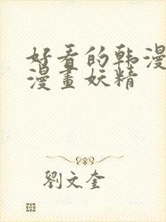 好看的韩漫免费漫画妖精