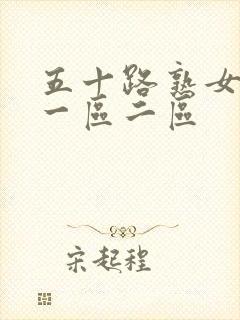 五十路熟女人妻一区二区