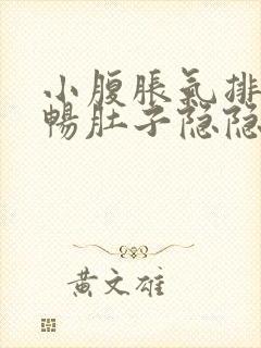 小腹胀气排便不畅肚子隐隐作痛