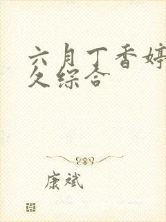 六月丁香婷婷久久综合