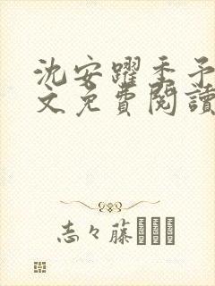 沈安跃季予歌全文免费阅读