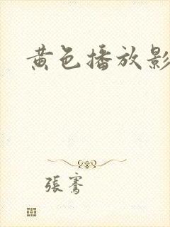 黄色播放影院封面