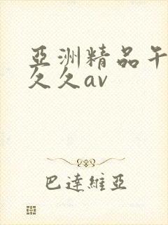 亚洲精品午夜久久久av封面