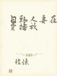 日韩人妻在线免费播放