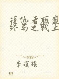 复仇者联盟4:终局之战上映时间