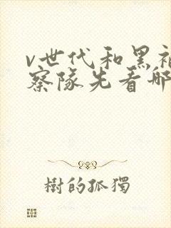 v世代和黑袍纠察队先看哪个