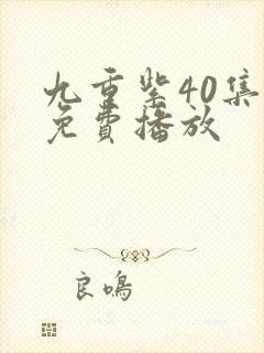 九重紫40集全免费播放