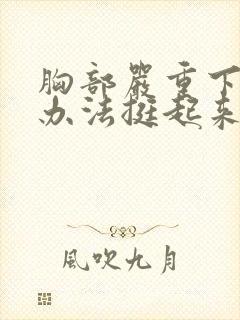 胸部严重下垂有办法挺起来吗