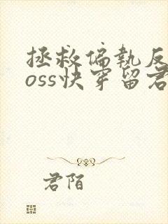 拯救偏执反派boss快穿留君意封面