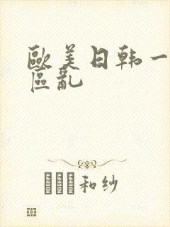 欧美日韩一区二区乱