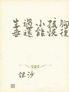 生过小孩胸部下垂还能恢复吗