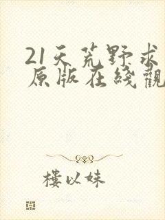 21天荒野求生原版在线观看免费封面