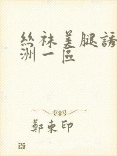 丝袜美腿诱惑亚洲一区封面