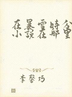 在暴雪时分原著小说在哪里免费看