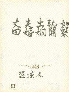 丈夫出轨如何挽回婚姻关系