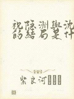 祝隐洲与沈晗霜的结局是什么